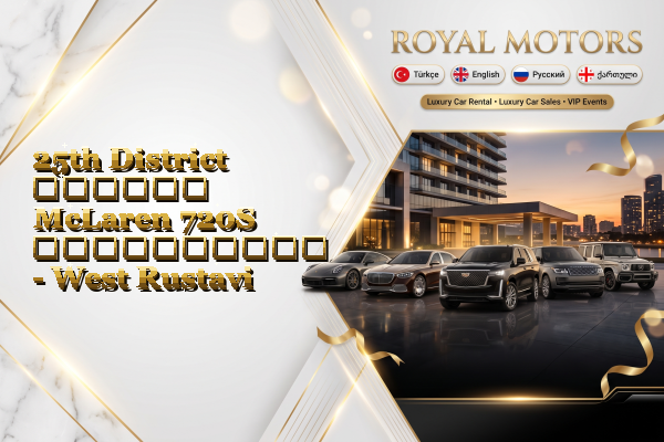 25th District თვიური McLaren 720S გაქირავება - West Rustavi