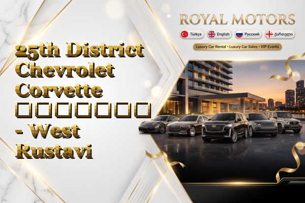 25th District Chevrolet Corvette გაყიდვა - West Rustavi