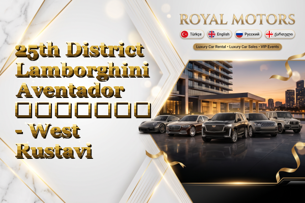 25th District Lamborghini Aventador გაყიდვა - West Rustavi