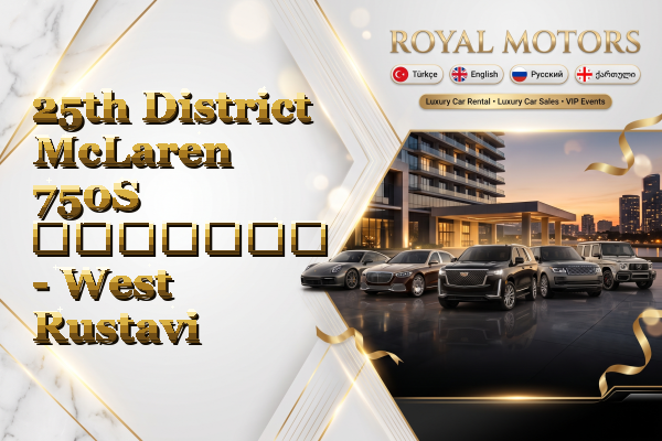 25th District McLaren 750S გაყიდვა - West Rustavi