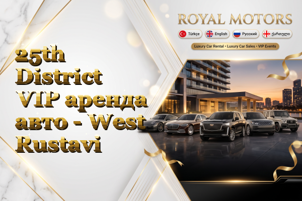 25th District VIP аренда авто - West Rustavi