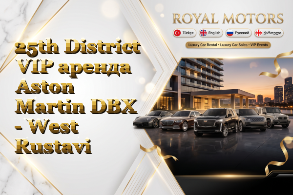 25th District VIP аренда Aston Martin DBX - West Rustavi