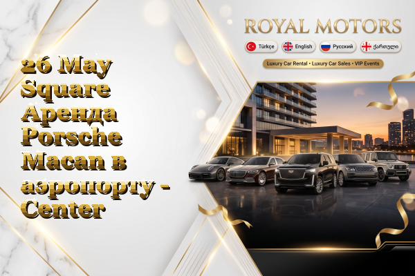 26 May Square Аренда Porsche Macan в аэропорту - Center