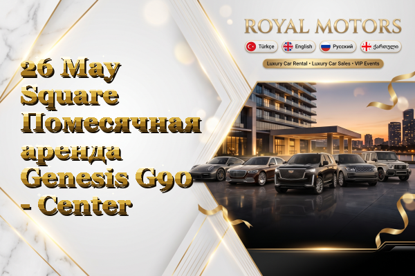 26 May Square Помесячная аренда Genesis G90 - Center