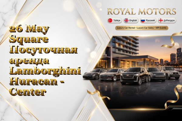 26 May Square Посуточная аренда Lamborghini Huracan - Center