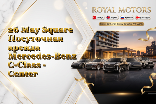 26 May Square Посуточная аренда Mercedes-Benz C-Class - Center