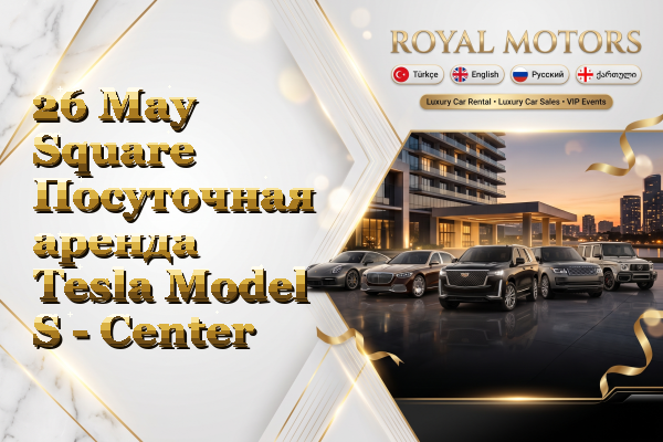 26 May Square Посуточная аренда Tesla Model S - Center