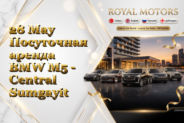 28 May Посуточная аренда BMW M5 - Central Sumgayit