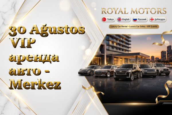30 Ağustos VIP аренда авто - Merkez