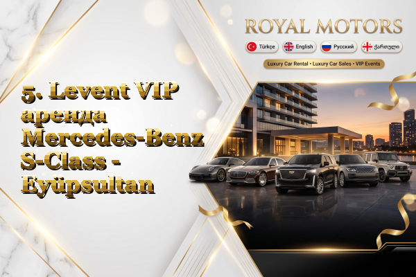 5. Levent VIP аренда Mercedes-Benz S-Class - Eyüpsultan