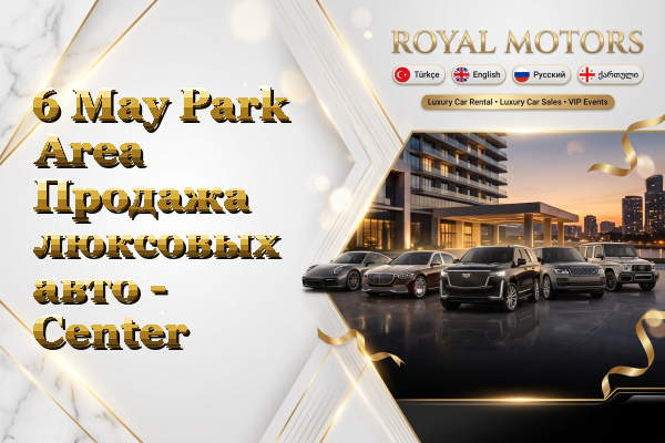 6 May Park Area Продажа люксовых авто - Center