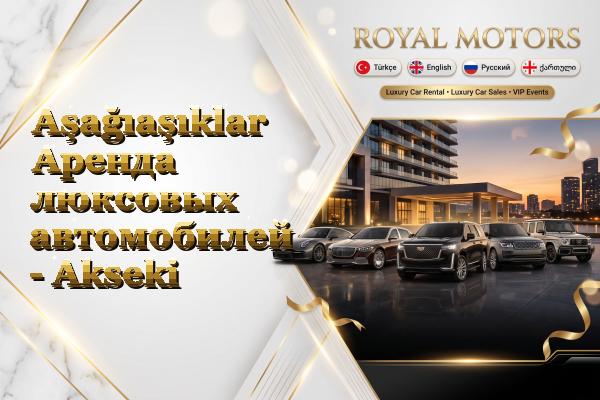 Aşağıaşıklar Аренда люксовых автомобилей - Akseki