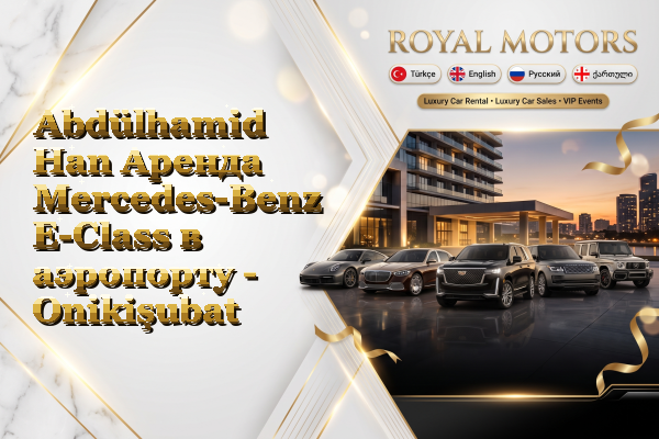 Abdülhamid Han Аренда Mercedes-Benz E-Class в аэропорту - Onikişubat
