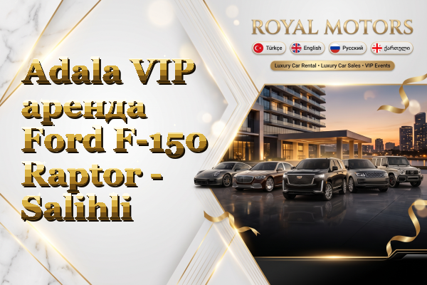 Adala VIP аренда Ford F-150 Raptor - Salihli