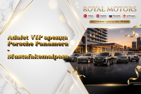 Adalet VIP аренда Porsche Panamera - Mustafakemalpaşa