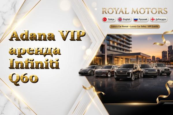 Adana VIP аренда Infiniti Q60