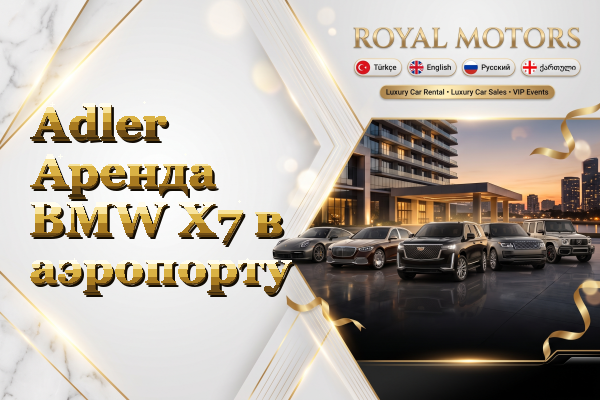 Adler Аренда BMW X7 в аэропорту