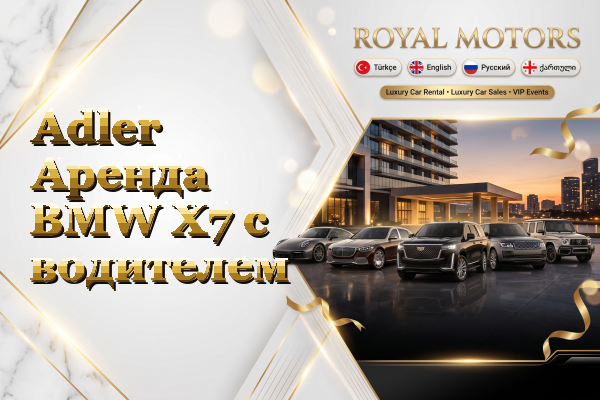 Adler Аренда BMW X7 с водителем