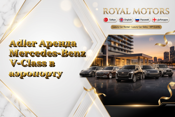 Adler Аренда Mercedes-Benz V-Class в аэропорту
