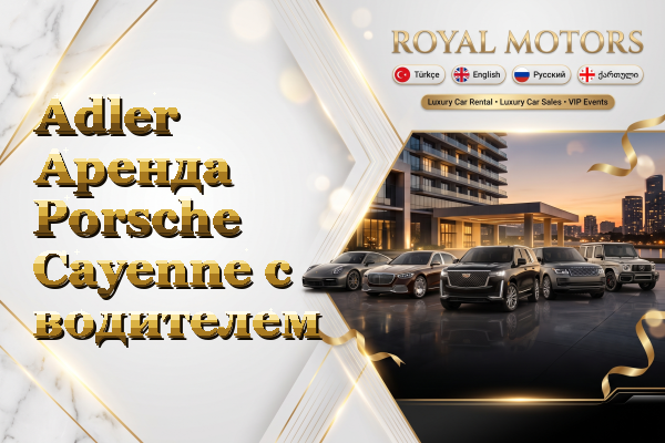 Adler Аренда Porsche Cayenne с водителем