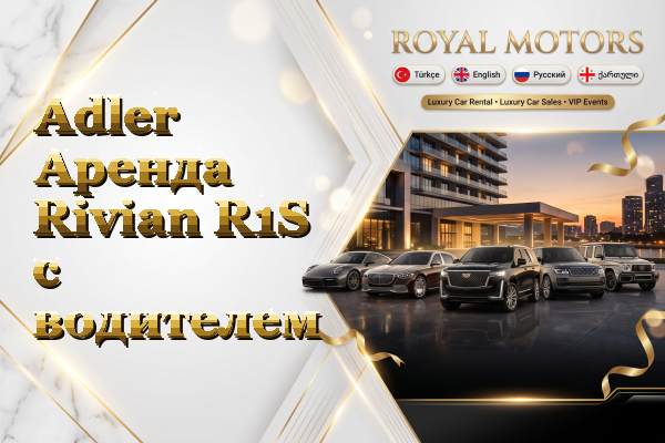 Adler Аренда Rivian R1S с водителем