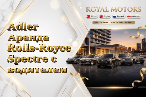 Adler Аренда Rolls-Royce Spectre с водителем