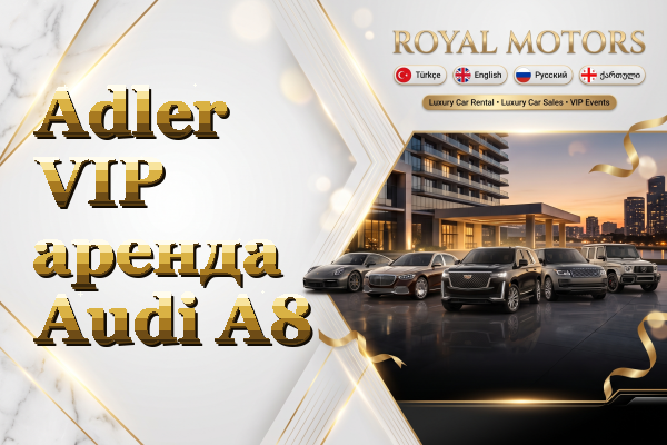 Adler VIP аренда Audi A8