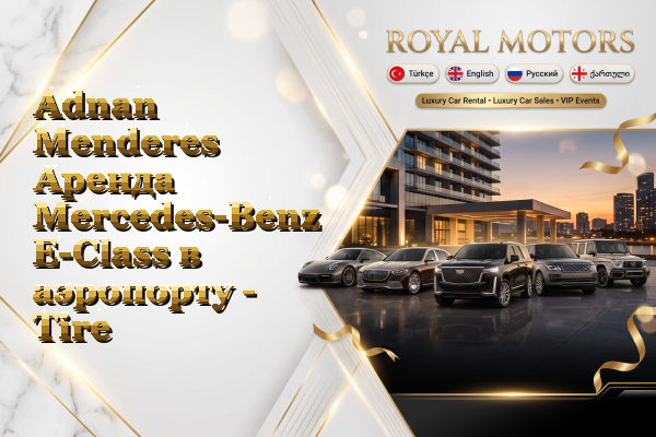 Adnan Menderes Аренда Mercedes-Benz E-Class в аэропорту - Tire