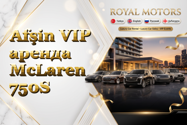 Afşin VIP аренда McLaren 750S