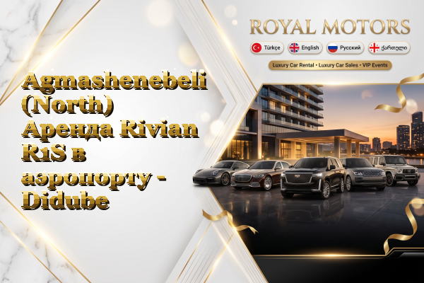 Agmashenebeli (North) Аренда Rivian R1S в аэропорту - Didube