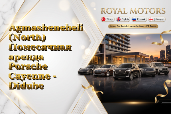 Agmashenebeli (North) Помесячная аренда Porsche Cayenne - Didube
