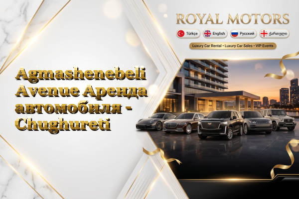 Agmashenebeli Avenue Аренда автомобиля - Chughureti