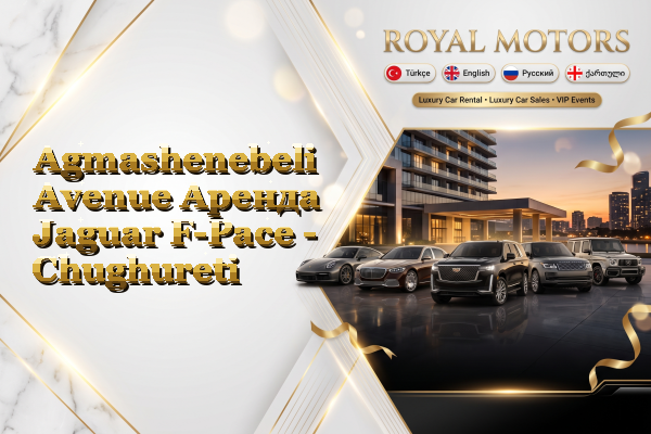 Agmashenebeli Avenue Аренда Jaguar F-Pace - Chughureti
