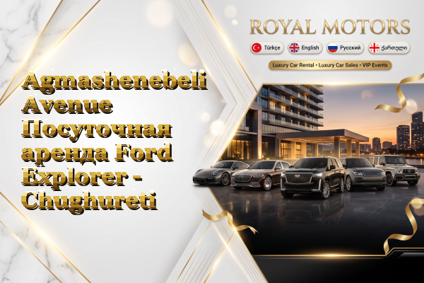 Agmashenebeli Avenue Посуточная аренда Ford Explorer - Chughureti