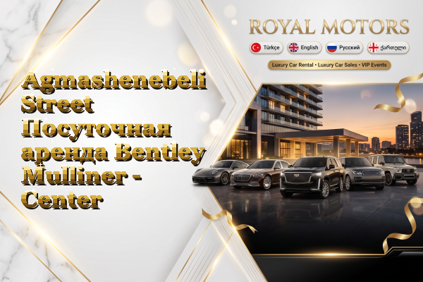 Agmashenebeli Street Посуточная аренда Bentley Mulliner - Center