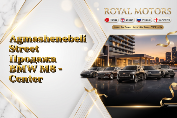 Agmashenebeli Street Продажа BMW M8 - Center