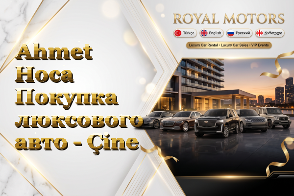 Ahmet Hoca Покупка люксового авто - Çine