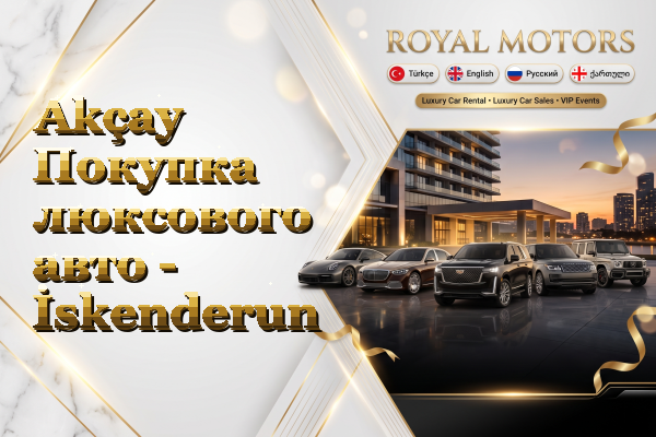 Akçay Покупка люксового авто - İskenderun