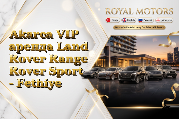 Akarca VIP аренда Land Rover Range Rover Sport - Fethiye