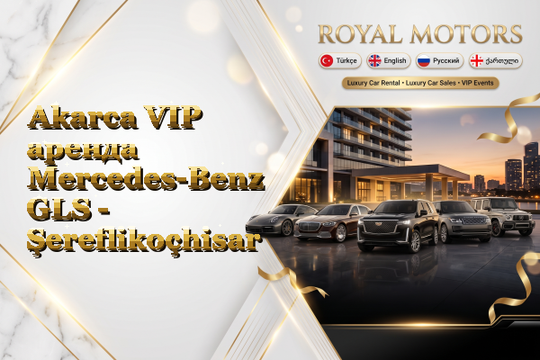 Akarca VIP аренда Mercedes-Benz GLS - Şereflikoçhisar