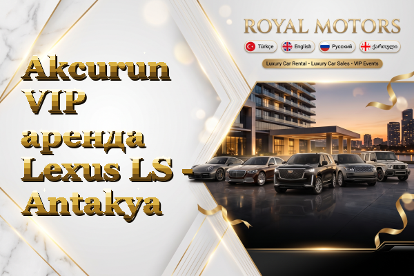 Akcurun VIP аренда Lexus LS - Antakya