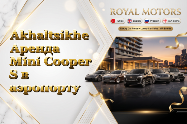 Akhaltsikhe Аренда Mini Cooper S в аэропорту