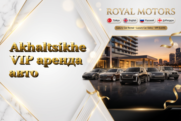 Akhaltsikhe VIP аренда авто