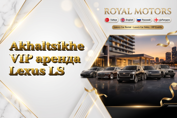 Akhaltsikhe VIP аренда Lexus LS