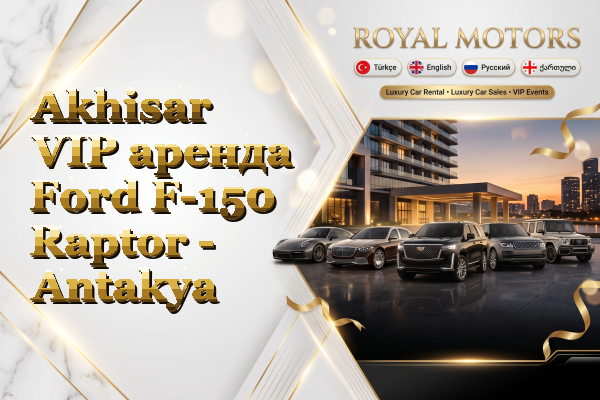 Akhisar VIP аренда Ford F-150 Raptor - Antakya