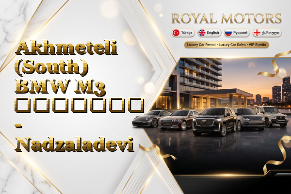 Akhmeteli (South) BMW M3 გაყიდვა - Nadzaladevi