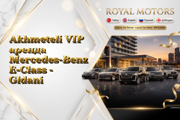 Akhmeteli VIP аренда Mercedes-Benz E-Class - Gldani