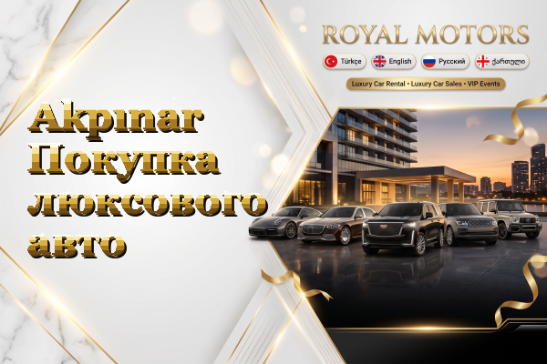 Akpınar Покупка люксового авто