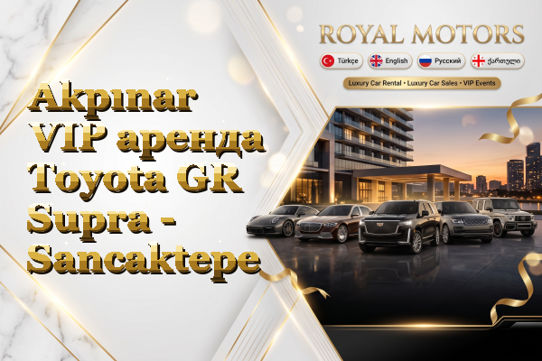 Akpınar VIP аренда Toyota GR Supra - Sancaktepe