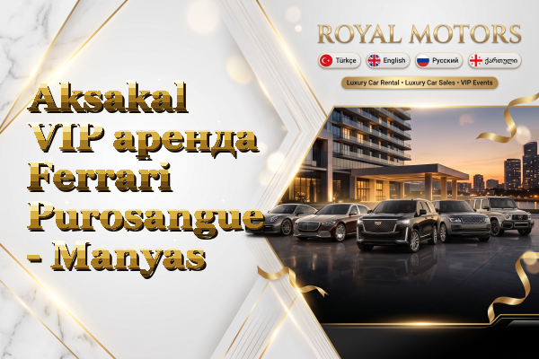 Aksakal VIP аренда Ferrari Purosangue - Manyas